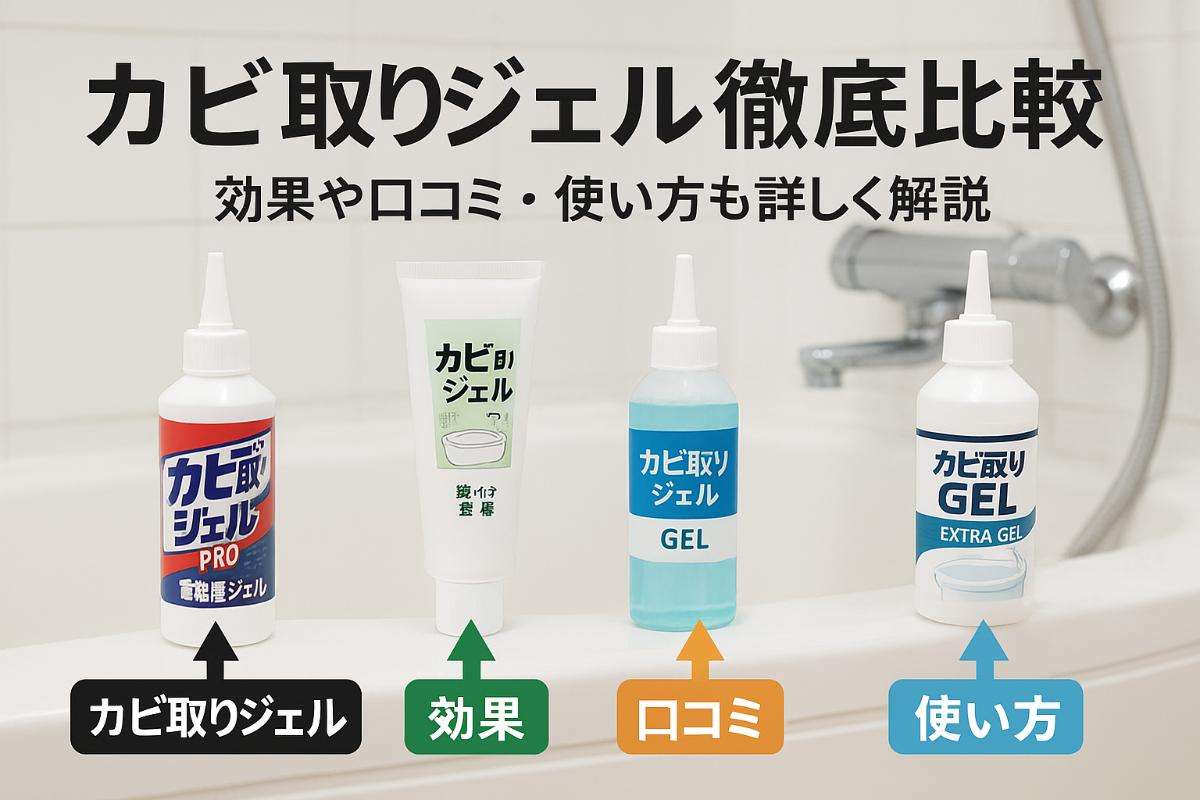ゼリー状カビ取りの徹底比較と選び方ガイド｜ジェルの効果や口コミ・使い方のポイント