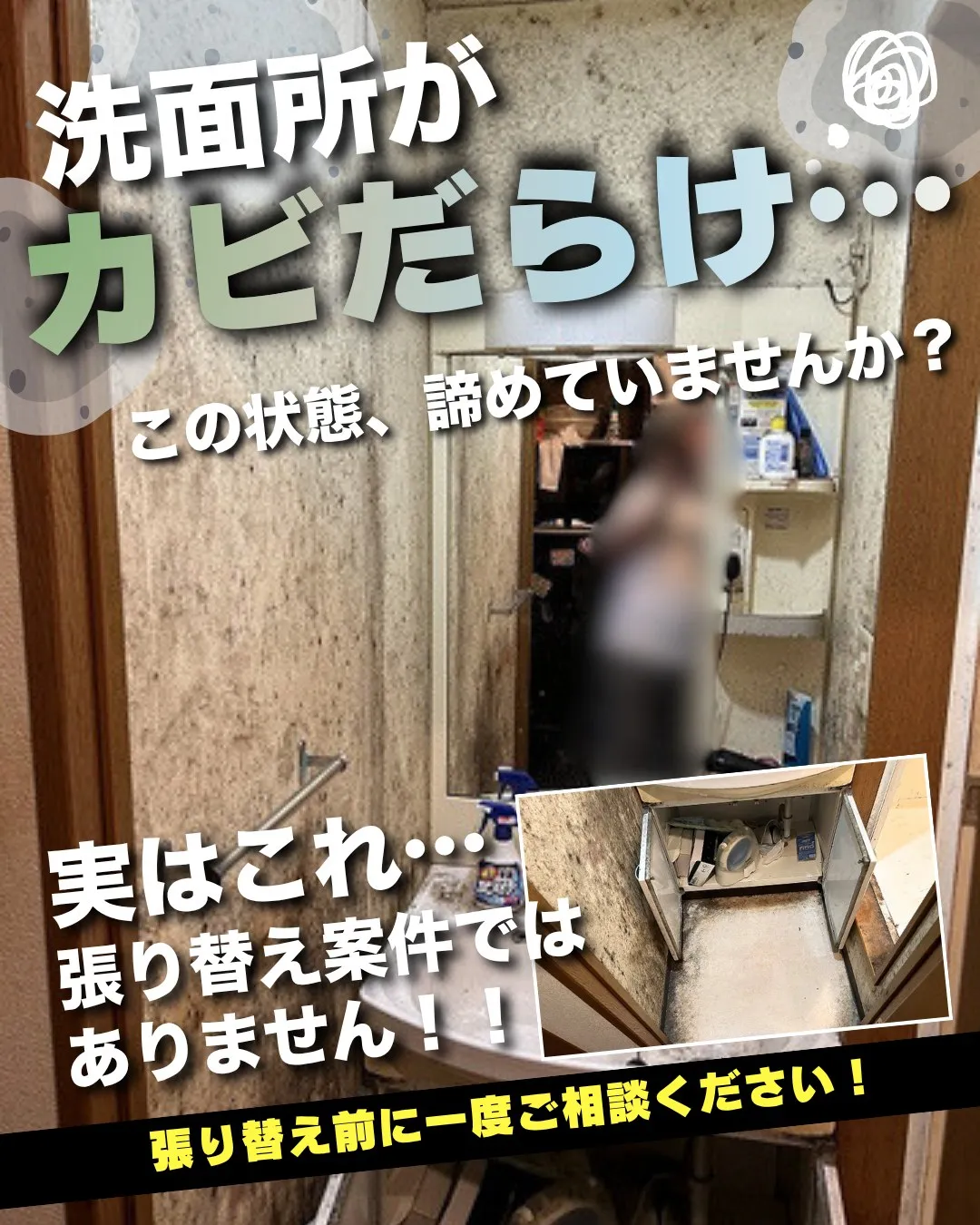そのカビ、本当に張り替えが必要ですか?