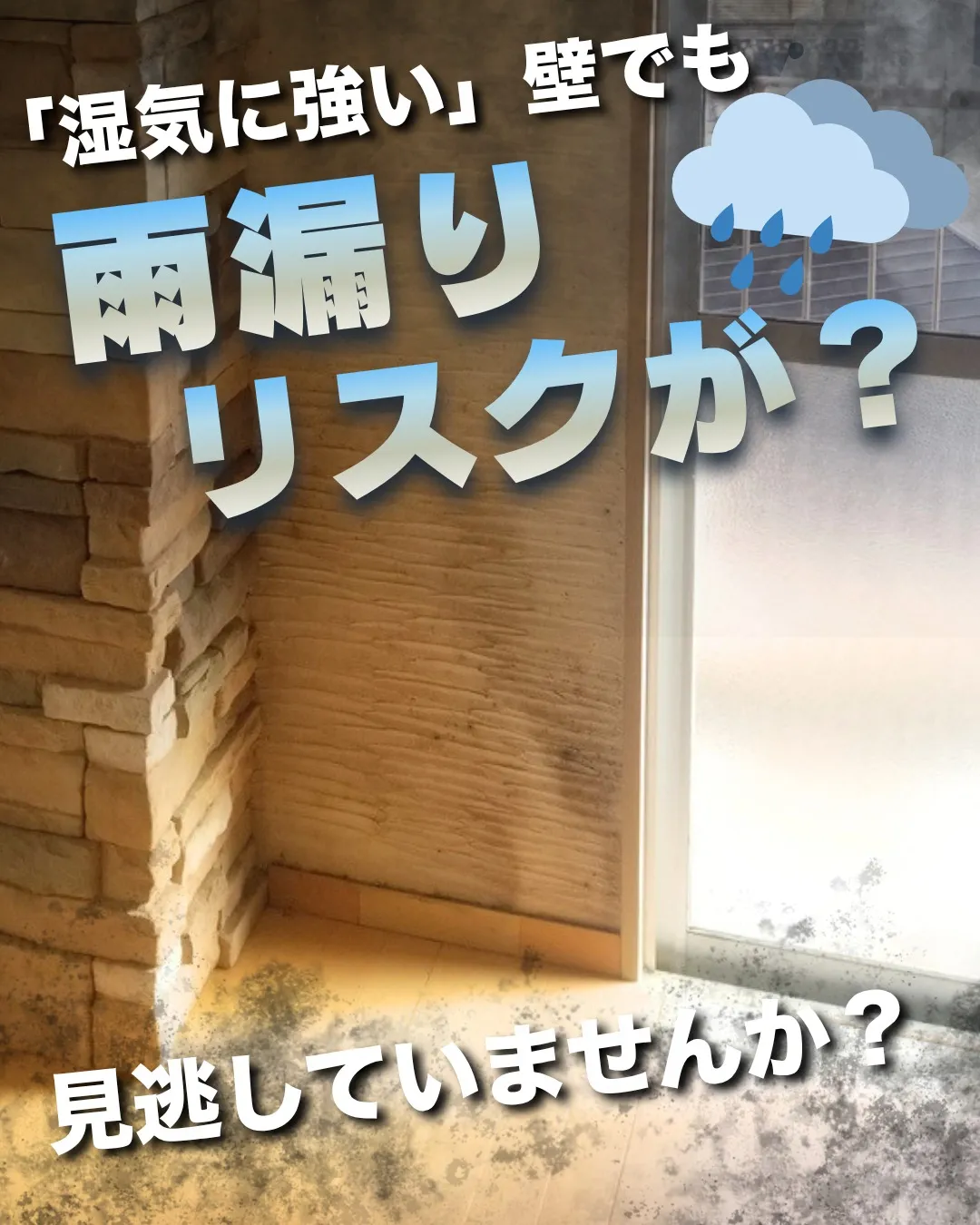 【漆喰(しっくい)壁の雨漏り事例☔】